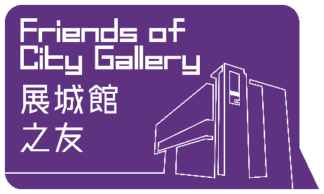 展城馆之友