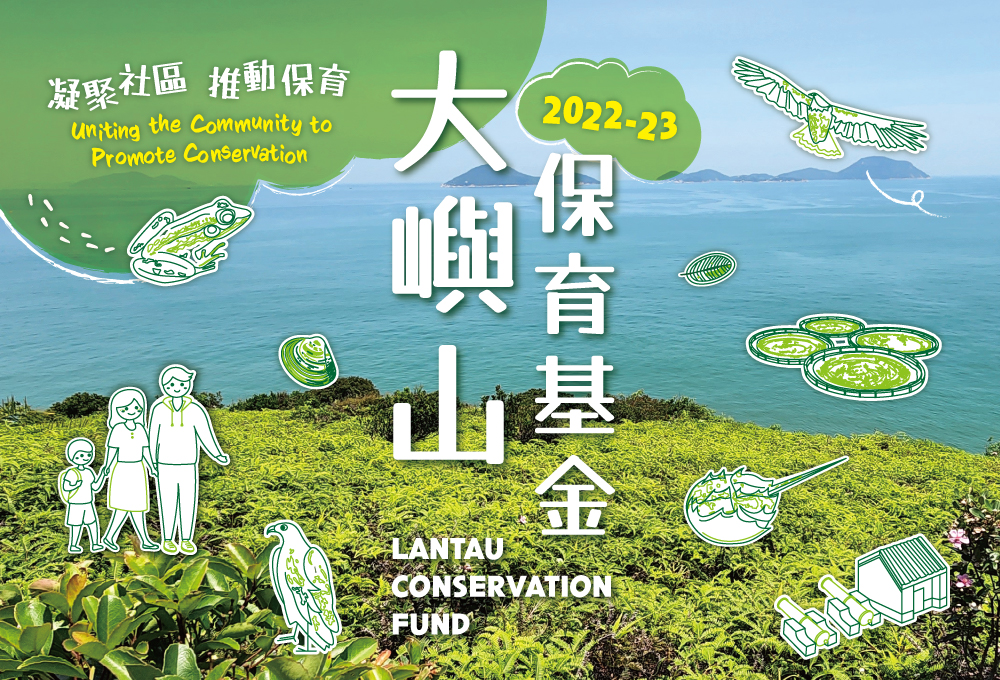 Lantau Conservation Fund Exhibition
