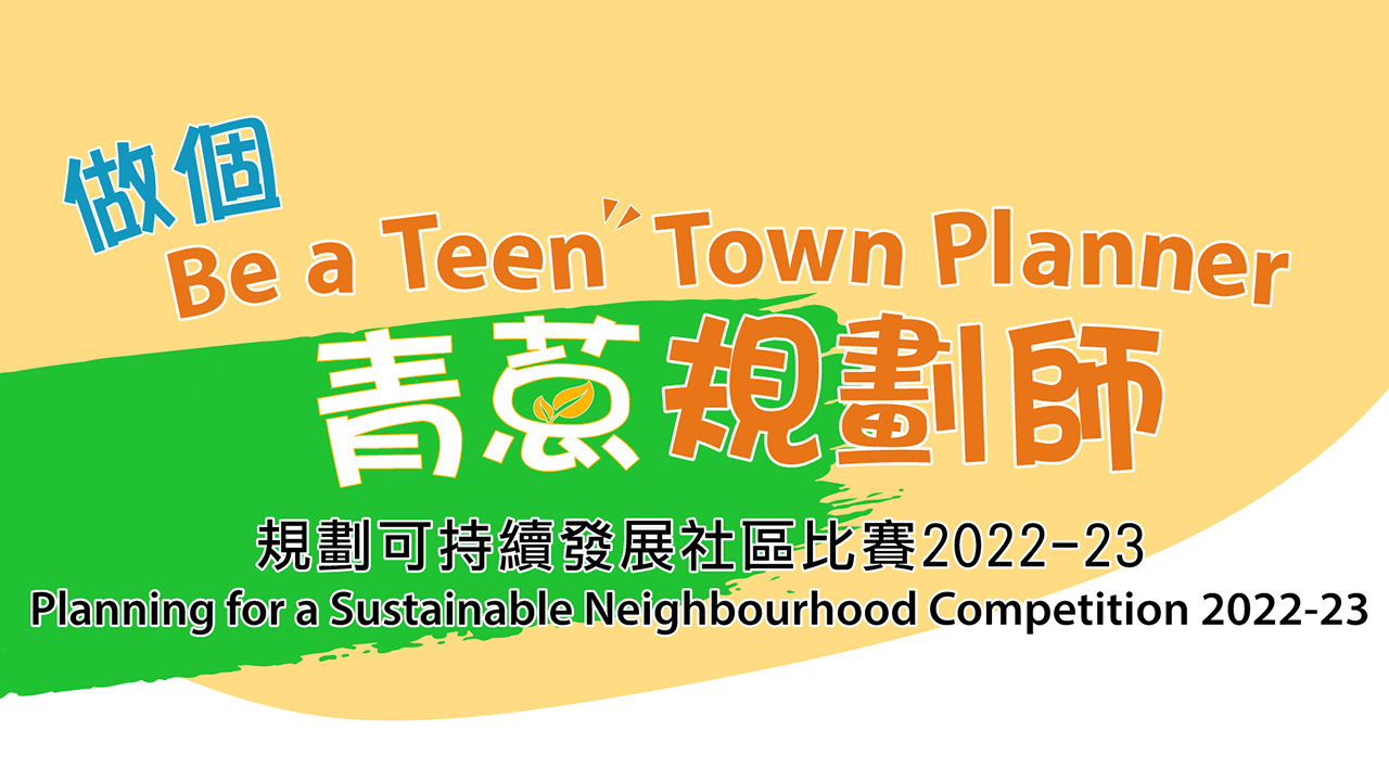 "Be a Teen Town Planner – Planning for a Sustainable Neighbourhood" Competition 2022-23