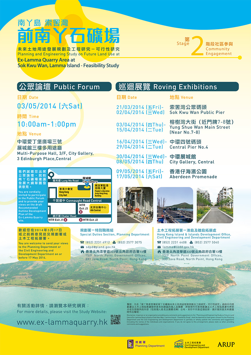 南丫岛索罟湾前南丫石矿场未来土地用途发展规划及工程研究-可行性研究<br>第二阶段社区参与──巡回展览 南丫岛索罟湾前南丫石矿场未来土地用途发展规划及工程研究-可行性研究<br>第二阶段社区参与──巡回展览