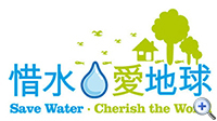 「惜水爱地球」巡迴展览 「惜水爱地球」巡迴展览