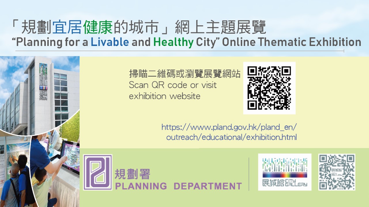 「規劃宜居健康的城市」網上主題展覽