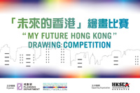 「未来的香港」绘画比赛(已举办) 「未来的香港」绘画比赛(已举办)