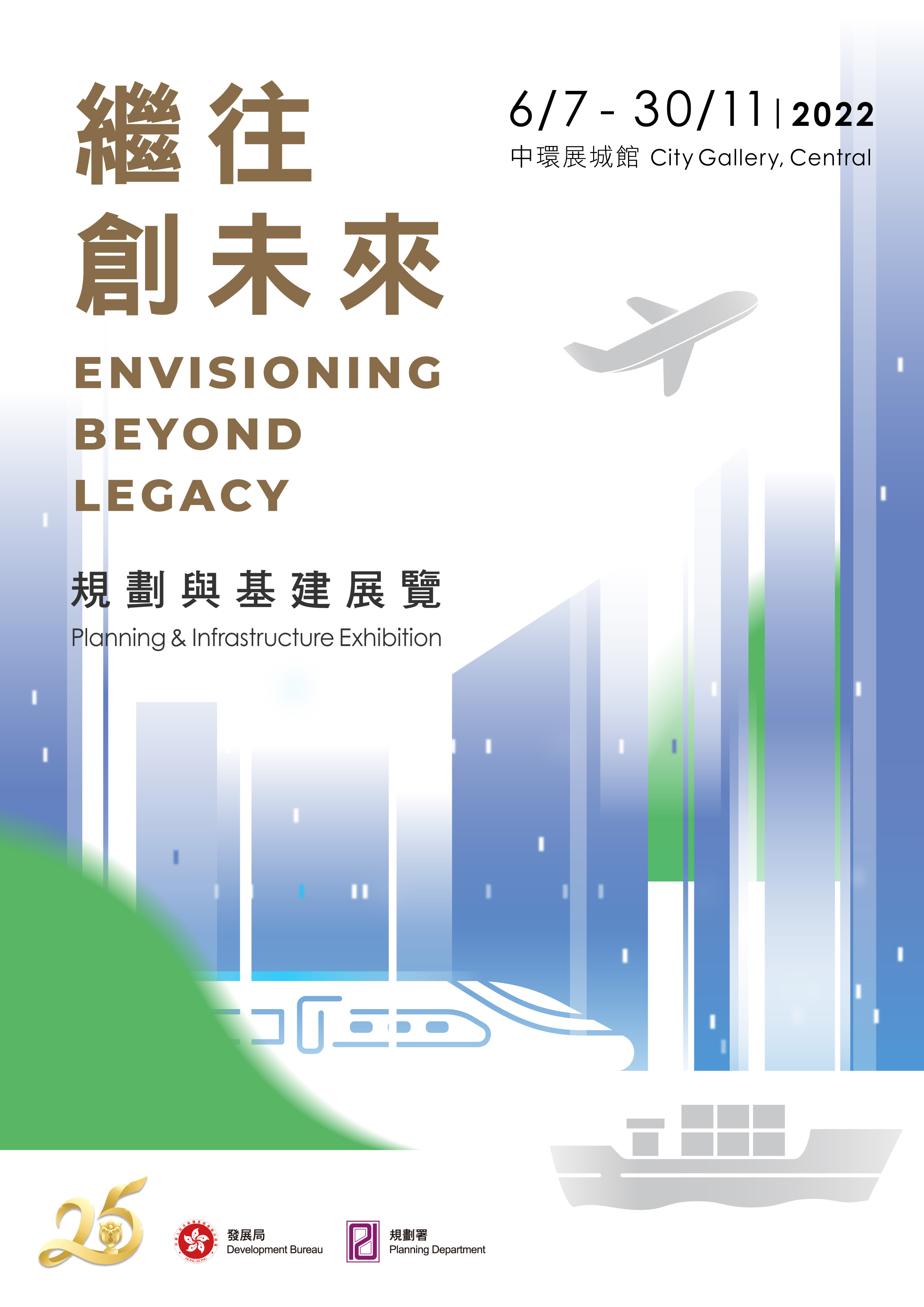 慶祝香港特別行政區成立二十五周年大型展覽 -「繼往創未來」