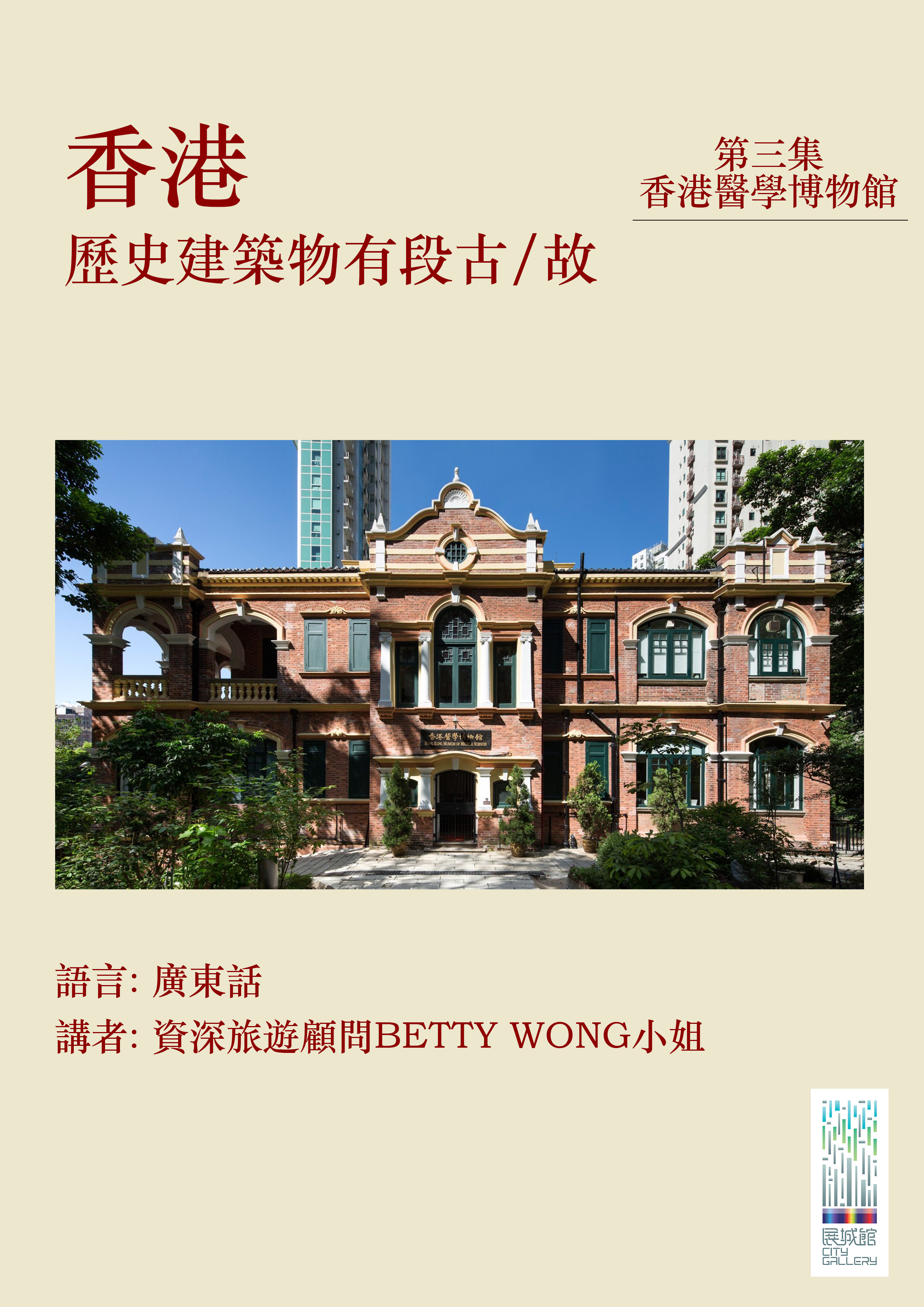 The story of Historic Buildings in Hong Kong Museum of Medical Sciences