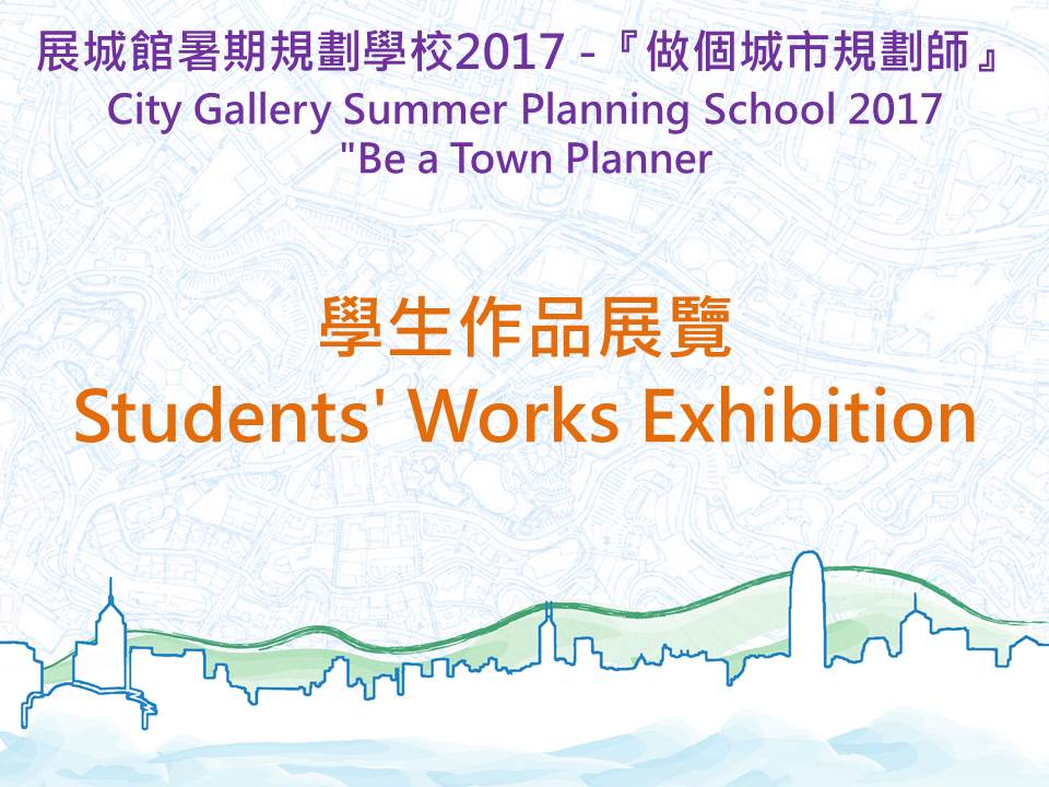 展城館暑期規劃學校 2017 —「做個城市規劃師」活動花絮及結業禮