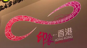 主題:展城館「印象∞香港」展覽