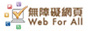 無障礙網頁嘉許計劃