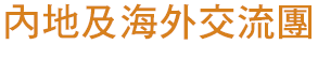 內地及海外交流