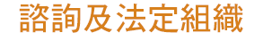 諮詢及法定組織