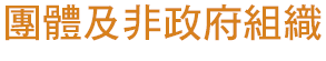 團體及非政府組織