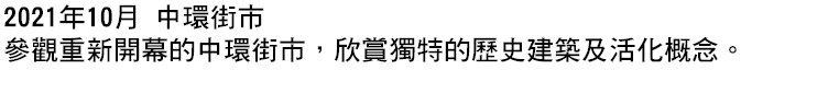 2021年10月 中環街市 參觀重新開幕的中環街市，欣賞獨特的歷史建築及活化概念。