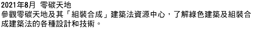 2021年8月 零碳天地 參觀零碳天地及其「組裝合成」建築法資源中心，了解綠色建築及組裝合成建築法的各種設計和技術