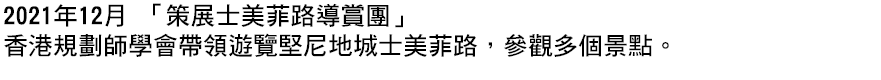 2021年12月 「策展士美菲路導賞團」 香港規劃師學會帶領遊覽堅尼地城士美菲路，參觀多個景點。