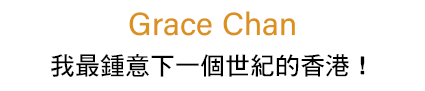 我最鍾意下一個世紀的香港！,Grace Chan