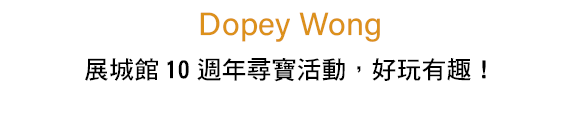 展城館10週年尋寶活動，好玩有趣！,Dopey Won