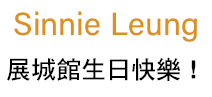 Sinnie Leung ,展城館生日快樂！