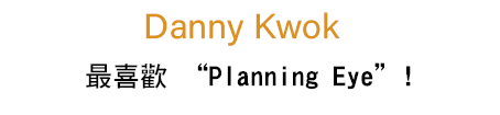 最喜歡 “Planning Eye”!,Danny Kwok