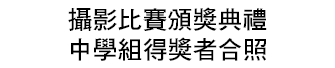 攝影比賽頒獎典禮 中學組得獎者合