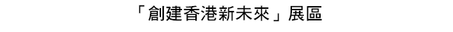 「創建香港新未來」展