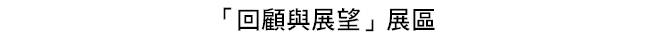 「回顧與展望」展