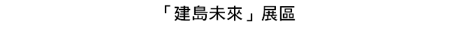 「建島未來」展