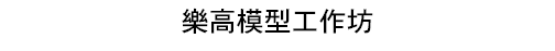 樂高模型工作