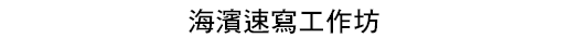 海濱速寫工作