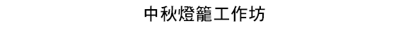 中秋燈籠工作