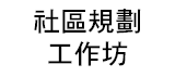 社區規劃 工作