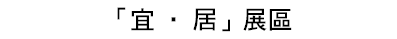 「宜‧居」展